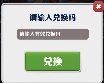 地铁跑酷10.30兑换码一览2023