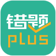 错题plus2024版