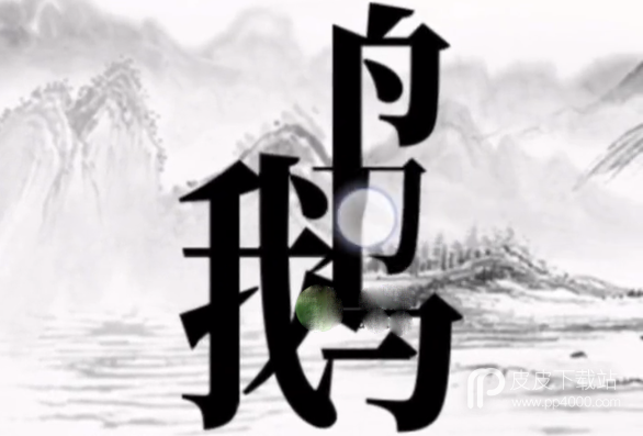 文字大师帮骆宾王作诗过关攻略