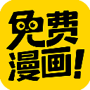 免费漫画神器(在线观看)