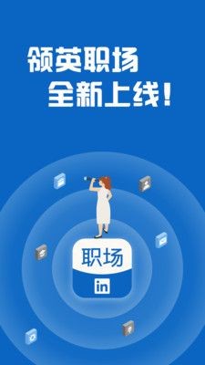 领英职场(LinkedIn领英)