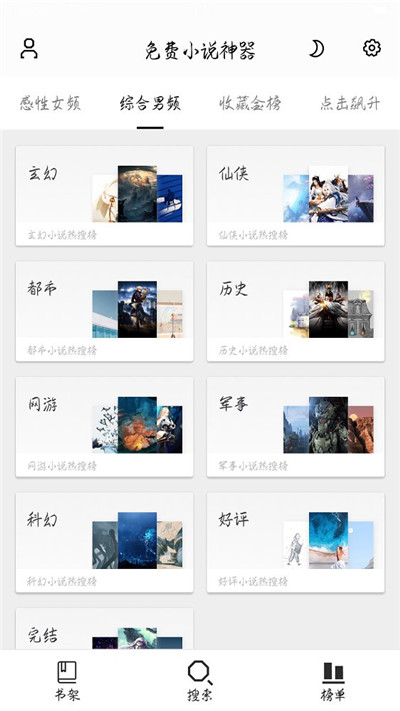 免费小说神器免费阅读版