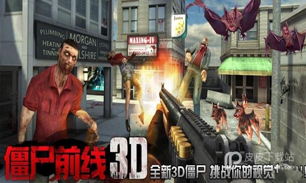 僵尸前线3d单机版