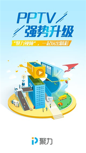 pptv聚力2019版