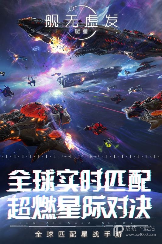 舰无虚发暗星最新版