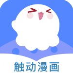 触动漫画全本免费版