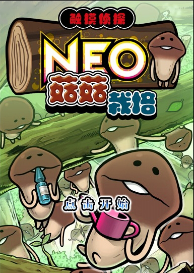 《NEO菇菇栽培研究室》中文版