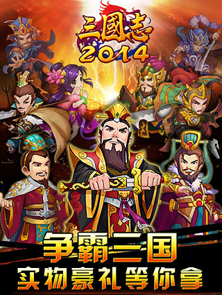 三国志2014