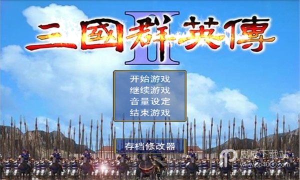 三国群英传2威力加强版