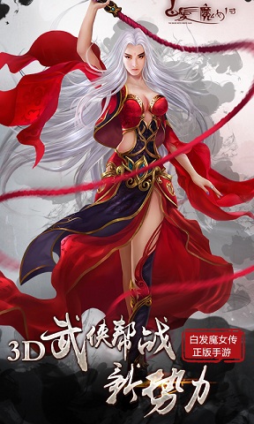 白发魔女传360版