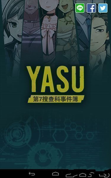 YASU：第7搜查课刑事档案汉化版