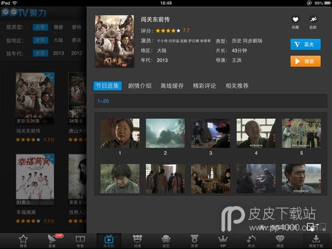 PPTV聚力HDVIP破解版