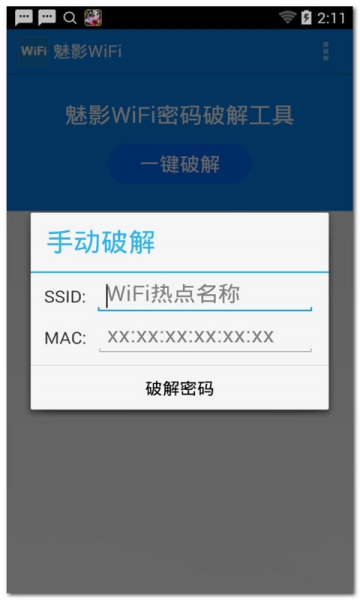 魅影wifi破解版