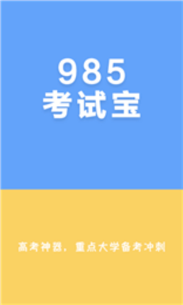 985考试宝