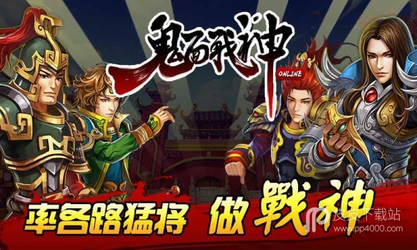 鬼面战神OL360版