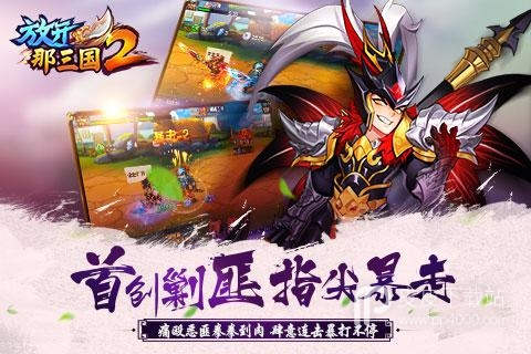 放开那三国2破解版