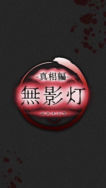 无影灯：真相篇内购破解版