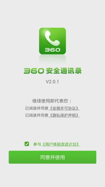 360安全通讯录