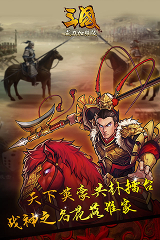 三国威力加强版九游版