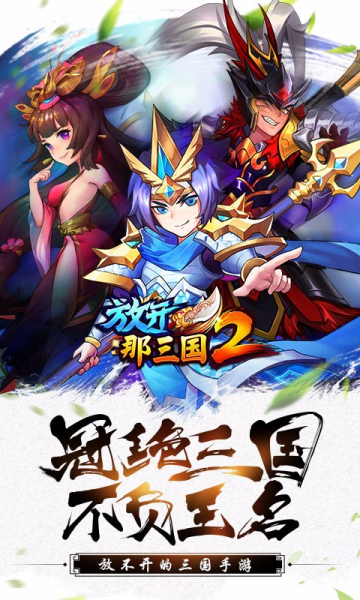 放开那三国2手游2017版