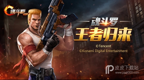 魂斗罗：归来公测版