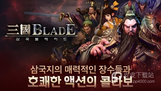 三国BLADE