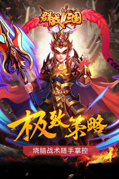 群战三国九游版