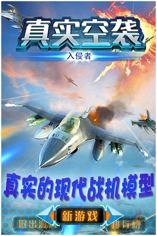 真实空袭：入侵者HD九游版