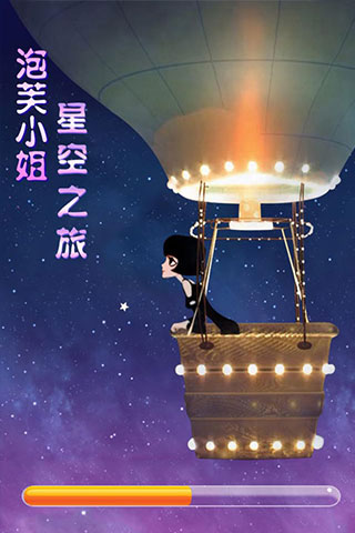 泡芙小姐星空之旅九游版