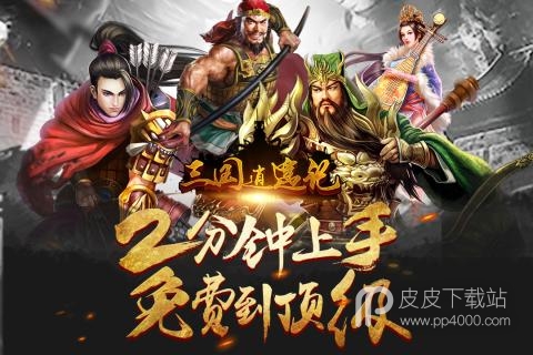 三国逍遥记bt版