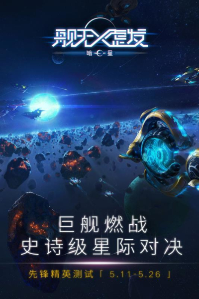 舰无虚发：暗星百度版