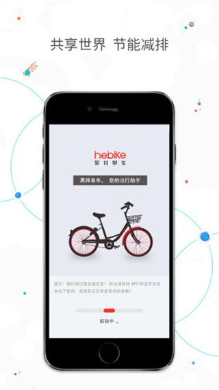 黑拜单车APP正版