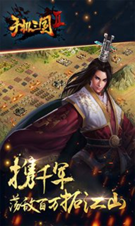 手机三国2百度版