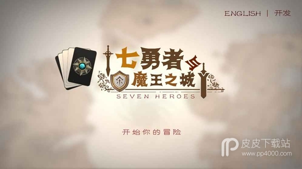 七勇者与魔王之城APP版