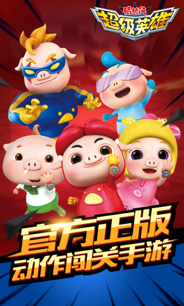 猪猪侠之超级小英雄九游版