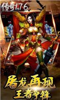 传奇单机版1.76下载