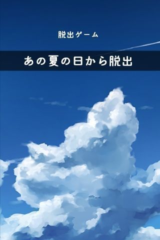 脱出游戏 从炎夏的那天逃离APP版