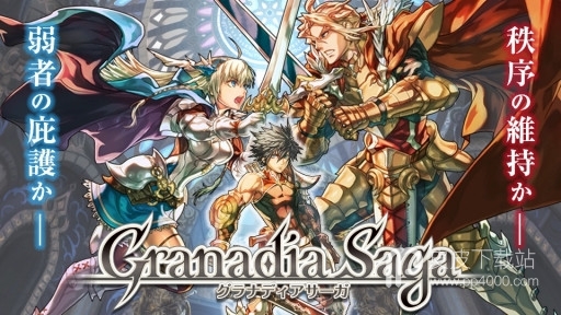 Granadia Saga国服版