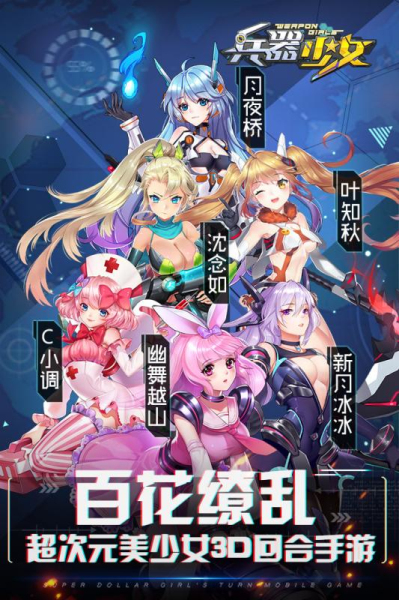 兵器少女：百花缭乱先行版