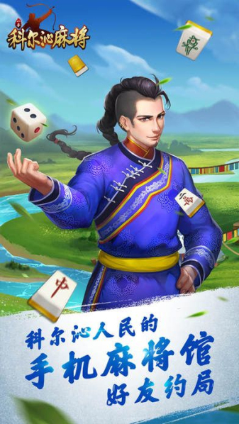 一手科尔沁麻将