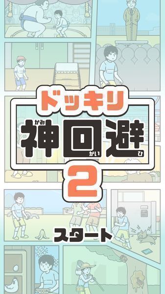 整蛊神回避2汉化版