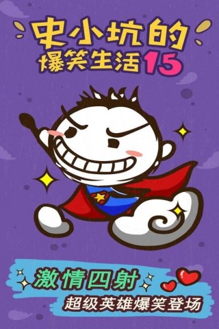 史小坑的爆笑生活15APP版