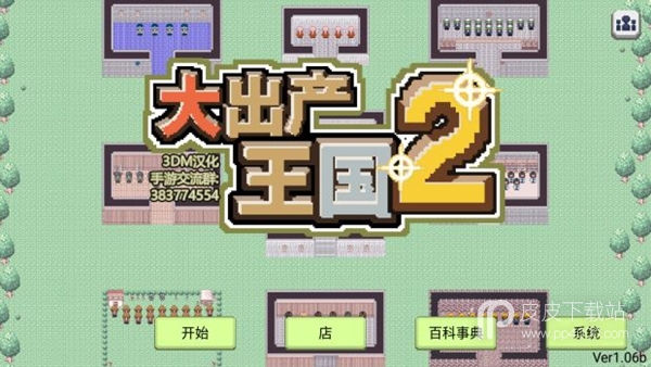 大出产王国2中文版