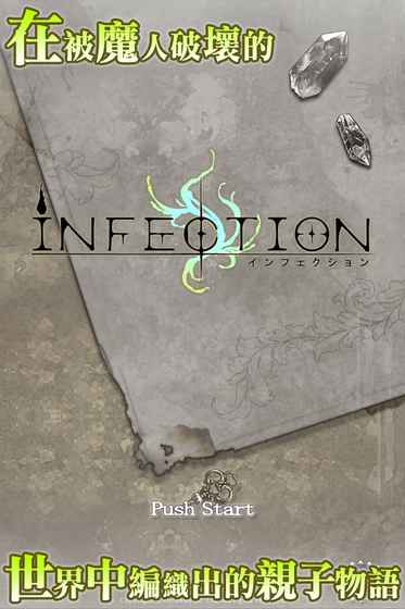 感染：Infection正式版