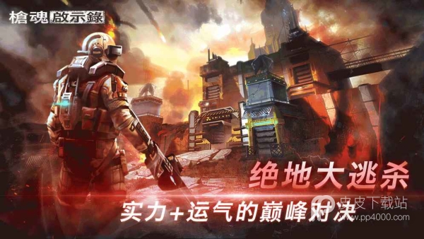 枪魂启示录：绝地大逃杀试玩版