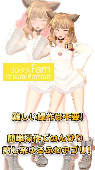 3D少女Fam