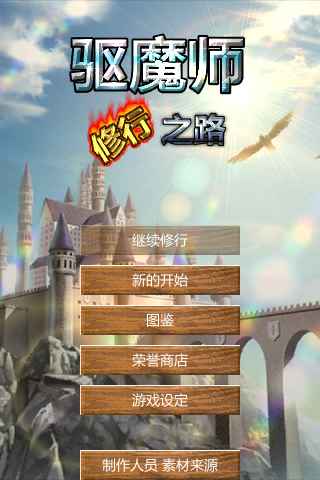 驱魔师修行之路最新版