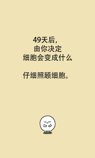 我的49天与细胞中文版