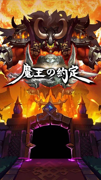 魔王的约定中文版