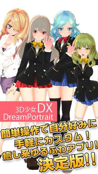 3D少女DX正式版